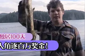 荒野独居100天，10人角逐百万奖金！视频封面