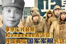 我们都被影视剧骗了：民国时期，真实的国军长这样！比想象差太多视频封面