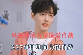 央视到底有多偏爱肖战，227事件期间义无反顾力挺，主动宣传新剧视频封面
