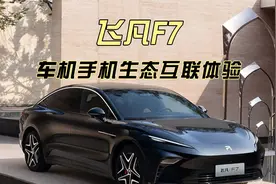 飞凡F7车机手机生态互联体验