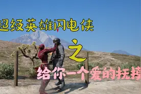 GTA5MOD-闪电侠给你一个爱的抚摸视频封面