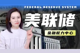 一口气了解美联储 | 全球权力最大的金融机构视频封面