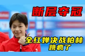 全红婵决战柏林，断层领先第二名100分夺冠，看的外国选手直瞪眼视频封面