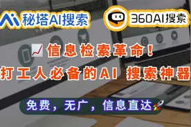 🎯一秒开挂，信息检索革命！打工人必备的2款国内AI搜索工具视频封面