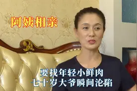 六十岁女神阿姨第一次相亲，要找年轻小鲜肉，七十岁大爷瞬间沦陷视频封面