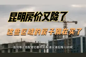 昆明房价又降了，这些区域的房子不要在买啦视频封面