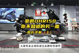 拆掉豪爵UHR150的外衣，详解重点零部件（上）