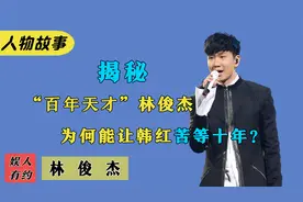 林俊杰：坐拥千亿家产，作曲唱功天花板，为何无法接受网友玩梗？视频封面