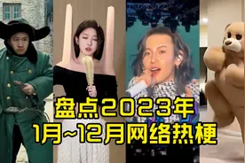 2023年度“网络热梗”合集来啦，看完一整年过去了，你看过几个？视频封面