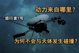 已飞240亿公里，旅行者一号的动力来自哪里，为何不会被碰撞？视频封面