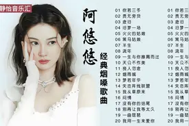 阿悠悠经典烟嗓歌曲20首视频封面