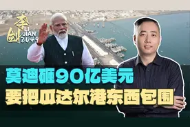 莫迪砸90亿美元，把瓜达尔港东西包围，要把亚欧生意装进印度口袋视频封面