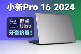 【小新Pro16 2024首发测评】英特尔Ultra处理器，真·牙膏挤爆？视频封面