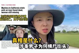 金芳赴美失联事件大反转，该男子尸首被发现？消息一出震惊全网