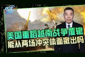 美国为何会输掉战争？滥杀的后果是反噬，冲突逐渐变成“越战化”视频封面