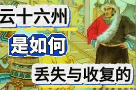 燕云十六州，是如何丢失与收复的视频封面