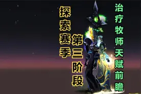 探索赛季第三阶段治疗牧师天赋前瞻视频封面