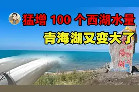 青海湖又变“大”了，猛增 100个西湖水量！未来会注入黄河吗？视频封面
