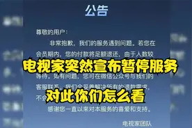 电视家突然宣布暂停服务，对此你们怎么看视频封面