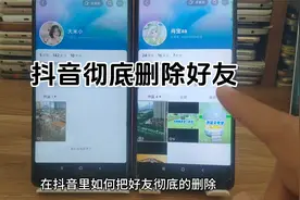 抖音好友怎么删除最彻底 抖音彻底拉黑对方怎么操作视频封面