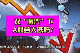 “419”来了 交割日也来啦！双“魔咒下”A股会大跌吗？