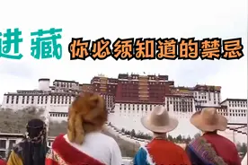 藏族的一些常规禁忌，进藏的朋友注意了视频封面