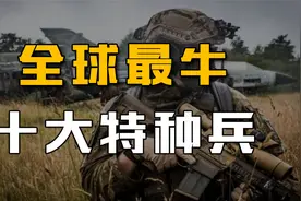 全球10大特种兵：个个都是王牌中的王牌，中国仅一支上榜！