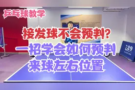 乒乓球教学 接发球不会预判？ 一招学会如何预判来球左右位置