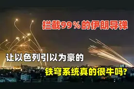 拦截99％的伊朗导弹，让以色列引以为豪，铁穹系统真的很牛吗?