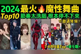2024最火🔥洗脑舞曲TOP10‼️超魔性,看完你会被洗脑？【第7期】