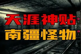 【天涯神贴】南疆怪物，那些年跑长途货车遇到的诡异事件视频封面