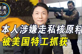 日本人密谋贩运核原料，供伊朗制造核弹？IAEA失能，美国难辞其咎视频封面