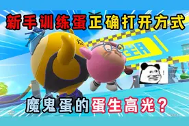 蛋仔派对：新手训练蛋正确打开方式，魔鬼蛋的蛋生高光！