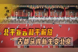1949年1月31日，北平宣告和平解放，古都获得新生变北京