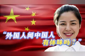 外网提问：外国人闻中国人有体味吗？视频封面