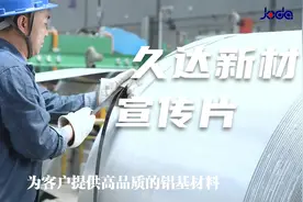 久达新材宣传片年产20万吨高端铝基新材料四川铝板带厂家欢迎考察