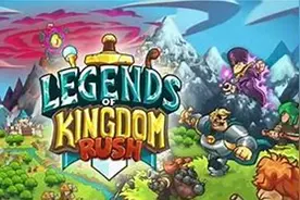 王国保卫战 传奇 Legends of Kingdom Rush