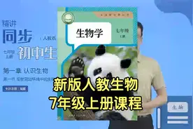 2024新版人教版初中生物七年级上册同步学习视频课程 第1讲视频封面