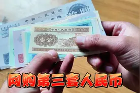 开箱拼多多上卖的第三套人民币，能是真的吗？视频封面
