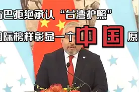 古巴拒绝承认“台湾护照”，国际榜样彰显一个中国原则.视频封面