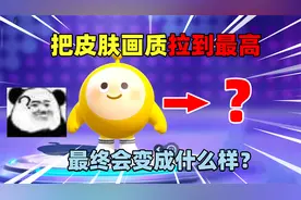 蛋仔派对：把皮肤画质拉到最高，最终皮肤会变成什么样子！