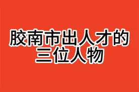 胶南市出人才的三位人物视频封面