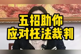 五招助你应对枉法裁判视频封面