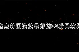盘点韩国演技最好的85后男演员视频封面
