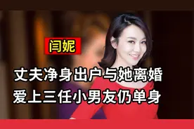 闫妮：丈夫净身出户与她离婚，爱上三任小男友，如今为何还是单身视频封面