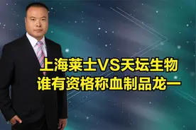 上海莱士VS天坛生物，谁有资格称血制品龙一视频封面