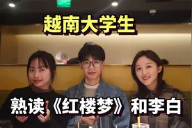 越南大学生，来中国留学每个月2500奖学金，熟读红楼梦和李白诗歌视频封面