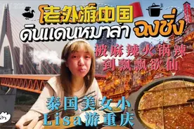 泰国美女小Lisa游玩重庆，最后被麻辣火锅辣到怀疑人生。视频封面