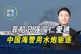 菲船只趁凌晨闯仁爱礁，中国海警用水炮驱逐，中菲船舰发生擦碰视频封面