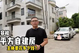 占地94平的自建房，三层主体要花多少钱？视频封面